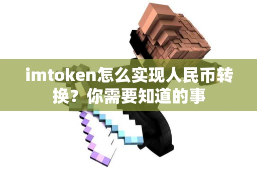imtoken怎么实现人民币转换？你需要知道的事