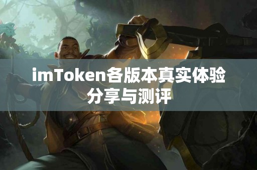 imToken各版本真实体验分享与测评