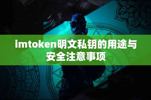 imtoken明文私钥的用途与安全注意事项