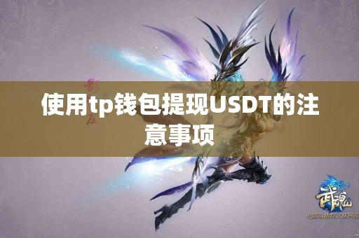 使用tp钱包提现USDT的注意事项