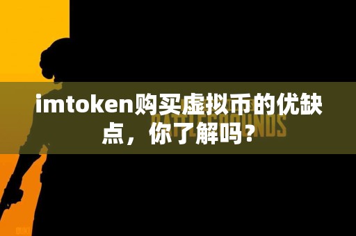 imtoken购买虚拟币的优缺点，你了解吗？