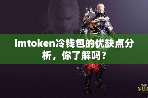 imtoken冷钱包的优缺点分析，你了解吗？