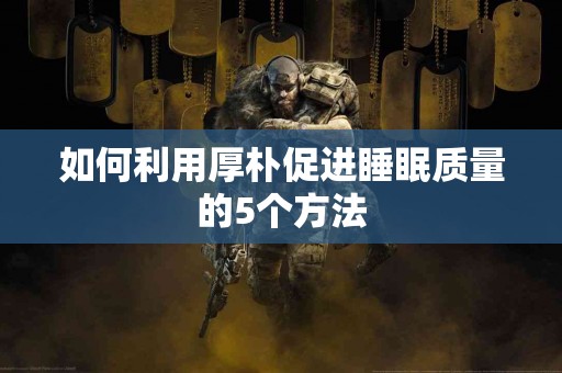 如何利用厚朴促进睡眠质量的5个方法