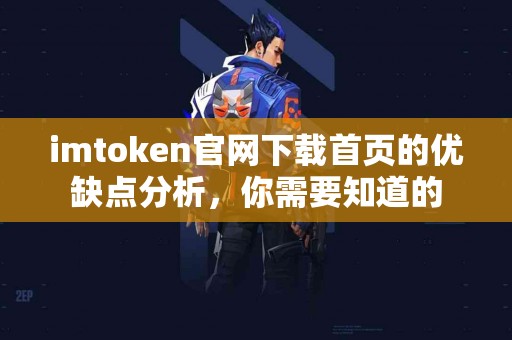 imtoken官网下载首页的优缺点分析，你需要知道的
