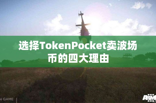 选择TokenPocket卖波场币的四大理由