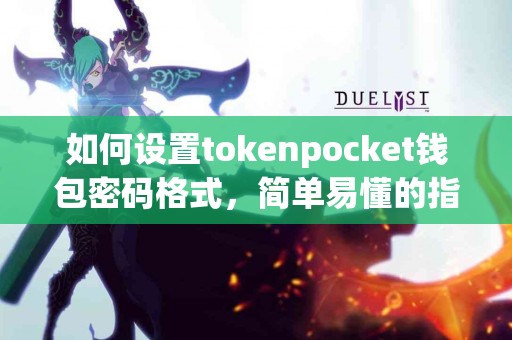 如何设置tokenpocket钱包密码格式，简单易懂的指南