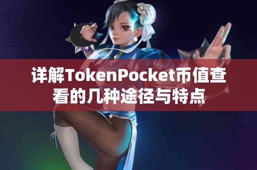 详解TokenPocket币值查看的几种途径与特点