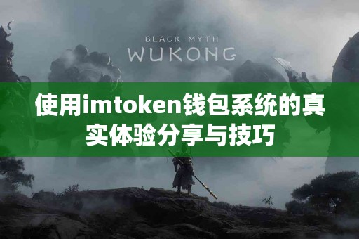 使用imtoken钱包系统的真实体验分享与技巧