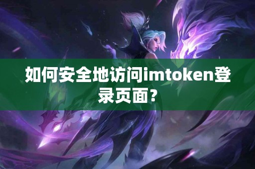 如何安全地访问imtoken登录页面？