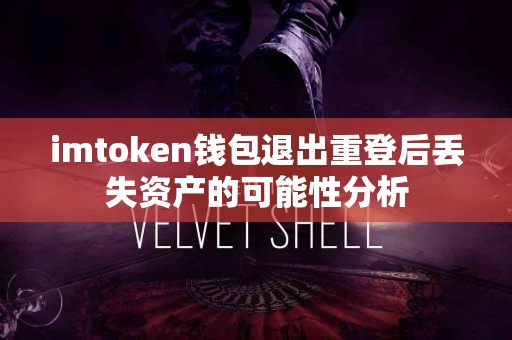 imtoken钱包退出重登后丢失资产的可能性分析