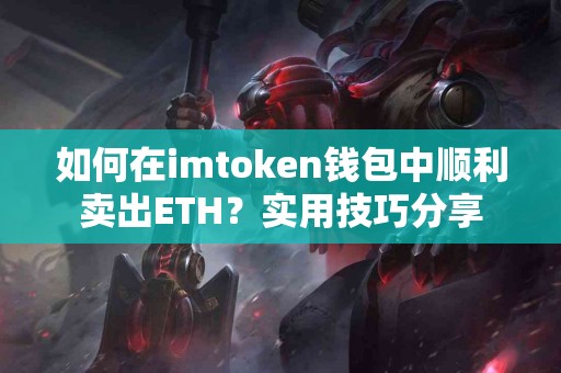 如何在imtoken钱包中顺利卖出ETH？实用技巧分享