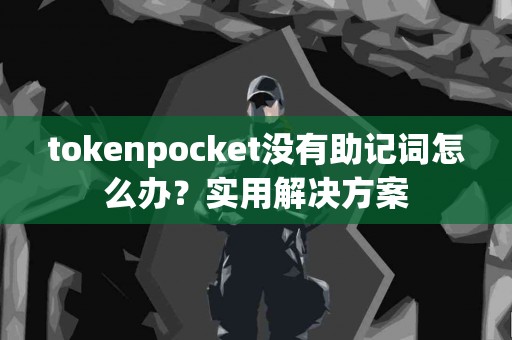 tokenpocket没有助记词怎么办？实用解决方案
