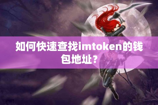 如何快速查找imtoken的钱包地址？