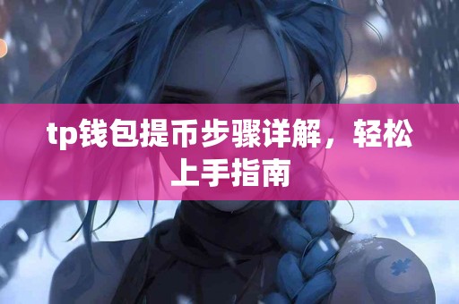 tp钱包提币步骤详解，轻松上手指南