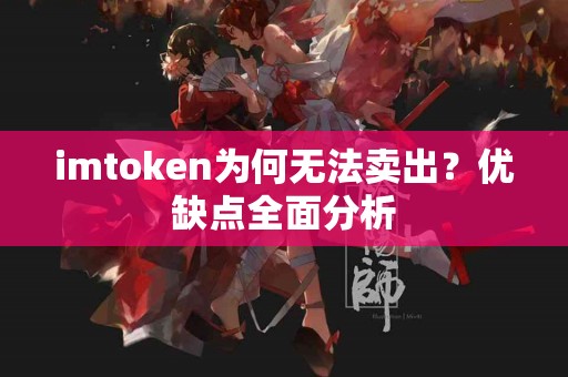 imtoken为何无法卖出？优缺点全面分析
