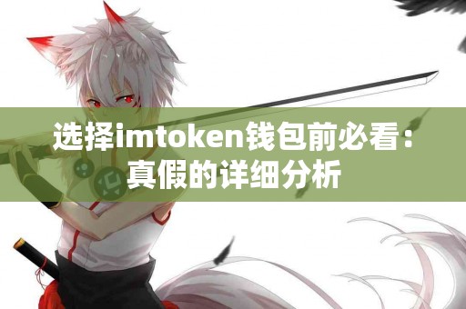 选择imtoken钱包前必看：真假的详细分析