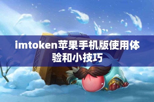 imtoken苹果手机版使用体验和小技巧