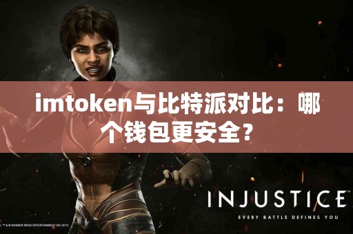 imtoken与比特派对比：哪个钱包更安全？