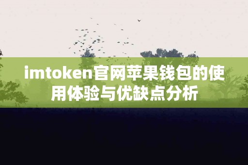 imtoken官网苹果钱包的使用体验与优缺点分析