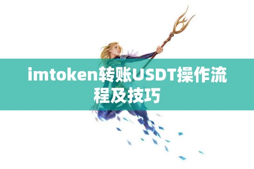 imtoken转账USDT操作流程及技巧