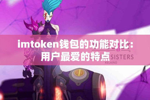 imtoken钱包的功能对比：用户最爱的特点