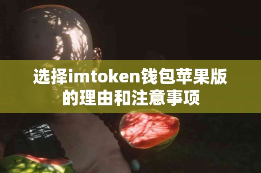 选择imtoken钱包苹果版的理由和注意事项