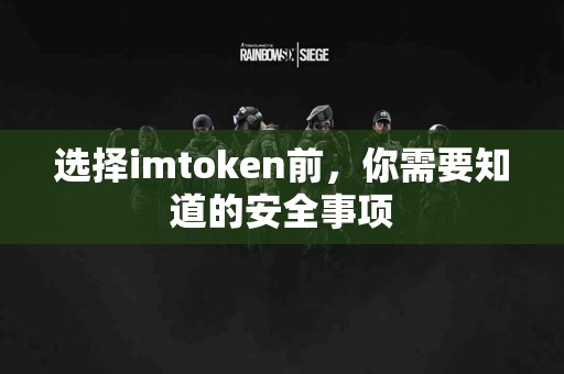 选择imtoken前，你需要知道的安全事项