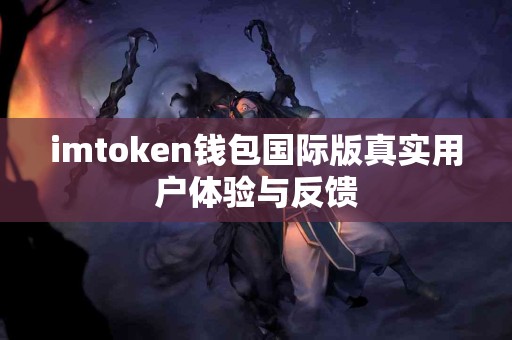 imtoken钱包国际版真实用户体验与反馈