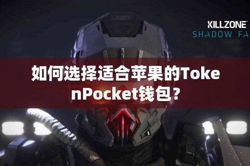 如何选择适合苹果的TokenPocket钱包？
