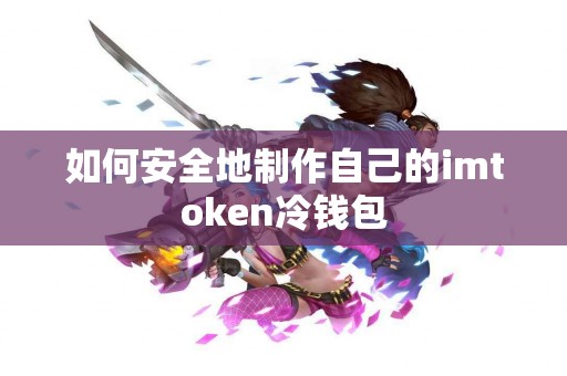 如何安全地制作自己的imtoken冷钱包