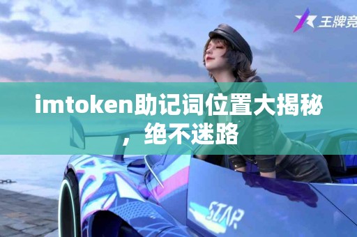 imtoken助记词位置大揭秘，绝不迷路