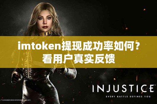 imtoken提现成功率如何？看用户真实反馈