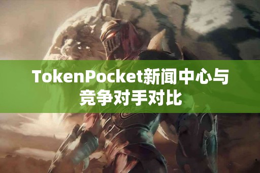 TokenPocket新闻中心与竞争对手对比