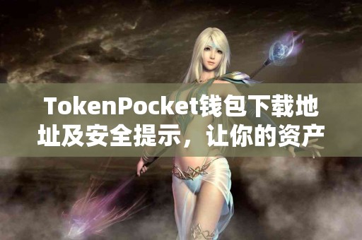 TokenPocket钱包下载地址及安全提示，让你的资产更安全！