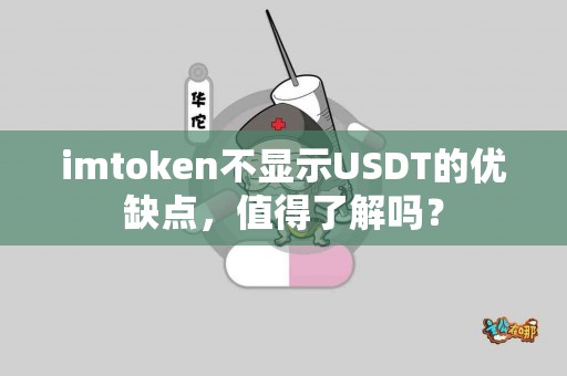 imtoken不显示USDT的优缺点，值得了解吗？