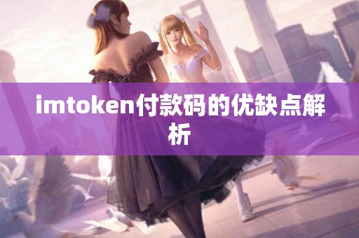 imtoken付款码的优缺点解析