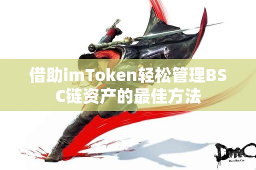 借助imToken轻松管理BSC链资产的最佳方法