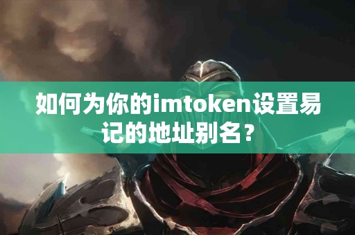 如何为你的imtoken设置易记的地址别名？