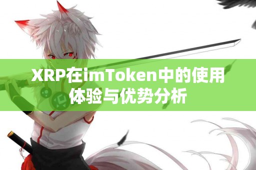 XRP在imToken中的使用体验与优势分析
