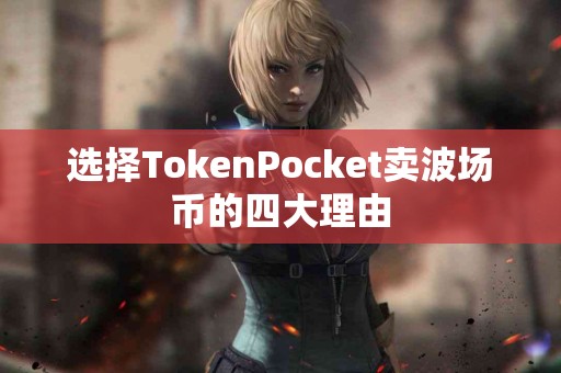 选择TokenPocket卖波场币的四大理由