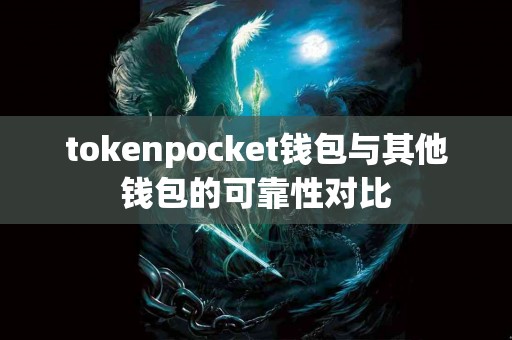 tokenpocket钱包与其他钱包的可靠性对比