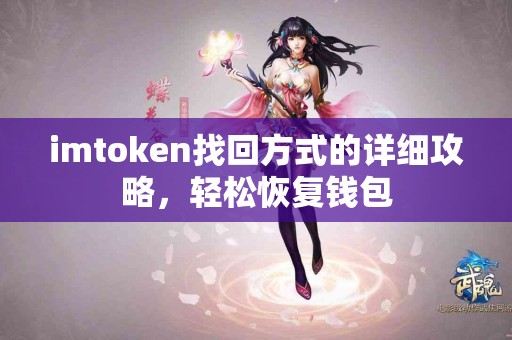 imtoken找回方式的详细攻略，轻松恢复钱包
