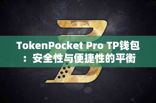TokenPocket Pro TP钱包：安全性与便捷性的平衡