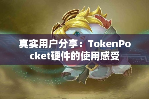 真实用户分享：TokenPocket硬件的使用感受