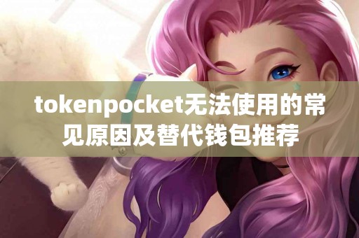 tokenpocket无法使用的常见原因及替代钱包推荐