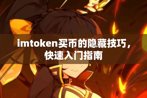 imtoken买币的隐藏技巧，快速入门指南