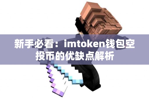 新手必看：imtoken钱包空投币的优缺点解析