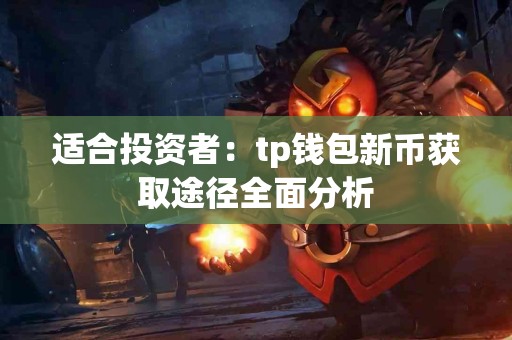 适合投资者：tp钱包新币获取途径全面分析