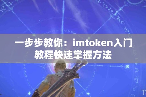 一步步教你：imtoken入门教程快速掌握方法