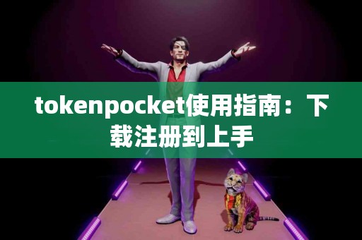 tokenpocket使用指南：下载注册到上手